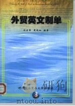 外贸英文制单   1999  PDF电子版封面  781000932X  刘启萍，周树玲编著 