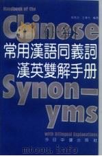 常用汉语同义词汉英双解手册（1991 PDF版）