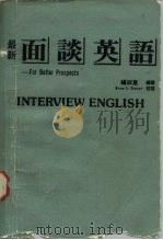 最新面谈英语   1980  PDF电子版封面    杨淑惠编译 