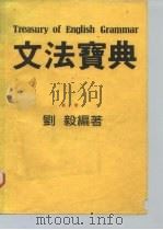 文法宝典  第1册     PDF电子版封面    刘毅 