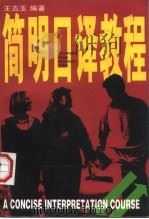 简明口译教程（1998 PDF版）