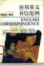 应用英文书信范例  图书馆国际交换   1991  PDF电子版封面  781026205X  黄桂芝编著 