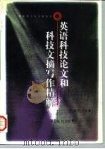 英语科技论文和科技文摘写作精解（1997 PDF版）