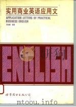 实用商业英语应用文（1995 PDF版）