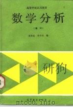 数学分析    2   1991  PDF电子版封面  7040034158  秦曾复，朱学炎编 