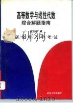 高等数学与线性代数综合解题指南  研究生入学考试   1996  PDF电子版封面  7307021722  樊启斌编 