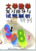 高等数学复习与试题选解   1999  PDF电子版封面  7305020621  陈仲等编 