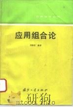 应用组合论   1993  PDF电子版封面  7118010049  刘振宏编著 