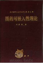 图的可嵌入性理论   1994  PDF电子版封面  7030044428  刘彦佩著 