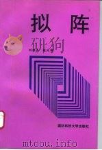 拟阵   1994  PDF电子版封面  7810243004  刘桂真，陈庆华 