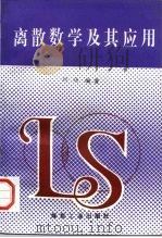 离散数学及其应用   1997  PDF电子版封面  7502014306  刘玮编著 