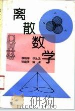 离散数学   1993  PDF电子版封面  7300015786  魏晴宇等编著 