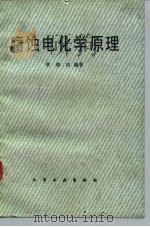 腐蚀电化学原理   1985  PDF电子版封面  15063·3718  曹楚南编著 