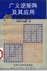 广义逆矩阵及其应用   1996  PDF电子版封面  7563905626  王松桂，杨振海著 