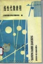 线性代数教程   1996  PDF电子版封面  7313016034  上海交通大学应用数学系编 
