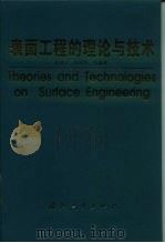 表面工程的理论与技术（1999 PDF版）