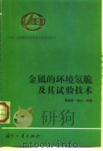 金属的环境氢脆及其试验技术   1998  PDF电子版封面  7118019224  周德惠，谭云编著 