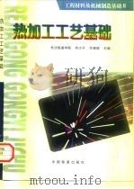 热加工工艺基础   1998  PDF电子版封面  7113028233  何少平，许晓嫦主编；工程材料及机械制造基础系列课程教材编写委 