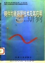 铸件均衡凝固技术及其应用（1998 PDF版）