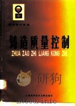 铸造质量控制   1984  PDF电子版封面  15192·308  上海市机械工程学会铸造分科学会编 