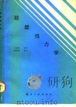 超塑性力学   1990  PDF电子版封面  7800461785  张德荣编译 
