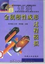 金属塑性成形过程模拟   1999  PDF电子版封面  7111068734  李尚健主编 
