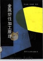 金属塑性加工原理   1991  PDF电子版封面  730200708X  陈森灿，叶庆荣编著 