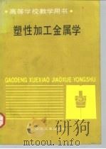 塑性加工金属学   1991  PDF电子版封面  7502408932  王占学主编 