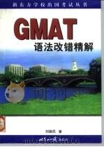 GMAT语法改错精解   1999  PDF电子版封面  7501212015  刘振民著 