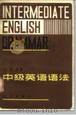 中级英语语法（1981 PDF版）