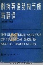 科技英语结构分析与翻译（1983 PDF版）