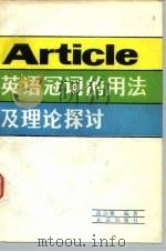 英语冠词的用法及理论探讨   1987  PDF电子版封面  7200000299  黄自楼编著 