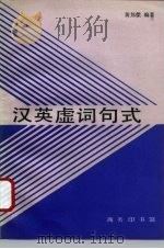 汉英虚词句式   1994  PDF电子版封面  7100008891  黄邦杰编著 