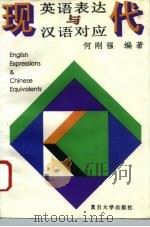 现代英语表达与汉语对应（1994 PDF版）