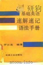 基础英语速解速记语法手册（1992 PDF版）