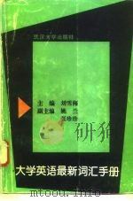 大学英语最新词汇手册（1994 PDF版）