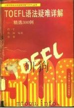 TOEFL语法疑难详解 精选300例（1993 PDF版）