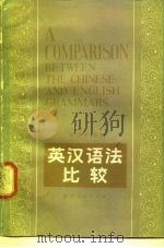 英汉语法比较（1981 PDF版）