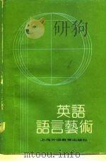 英语语言艺术   1988  PDF电子版封面  7810091174  庄智象编译 