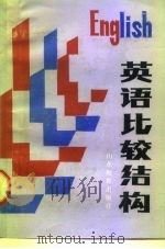 英语比较结构   1986  PDF电子版封面  9275·40  崔正勤等编 