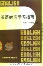 英语时态学习指南（1992 PDF版）