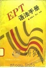 EPT英语语法手册   1995  PDF电子版封面  7800903826  袁锡兴，周洁编著 