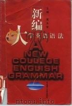 新编大学英语语法（1997 PDF版）