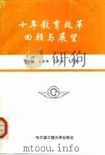 十年教育改革回顾与展望   1994  PDF电子版封面  781007542X  王金栋等主编 