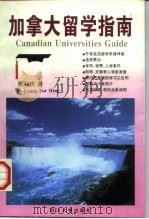 加拿大留学指南（1997 PDF版）