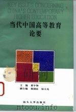 当代中国高等教育论要   1994  PDF电子版封面  7810360310  黄宇智主编 