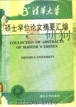 清华大学1988年硕士学位论文摘要汇编（1991 PDF版）