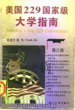 美国229国家级大学指南  第3版   1997  PDF电子版封面  7561415672  夏里巴（Frank Ha）著 