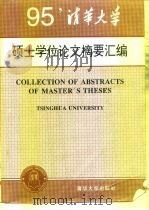 清华大学  1995  年硕士学位论文摘要汇编（1997 PDF版）