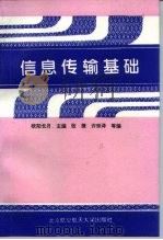 信息传输基础   1995  PDF电子版封面  7810125850  欧阳长月主编 